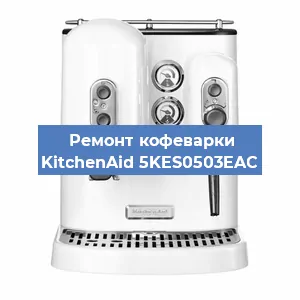 Замена ТЭНа на кофемашине KitchenAid 5KES0503EAC в Белгороде